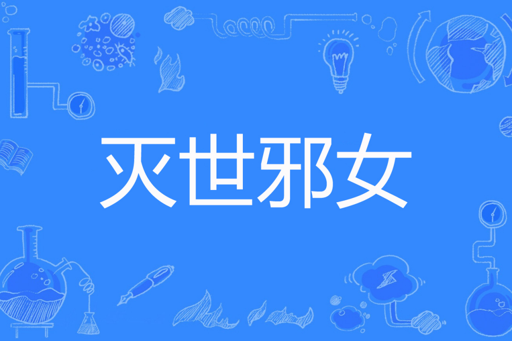 滅世邪女