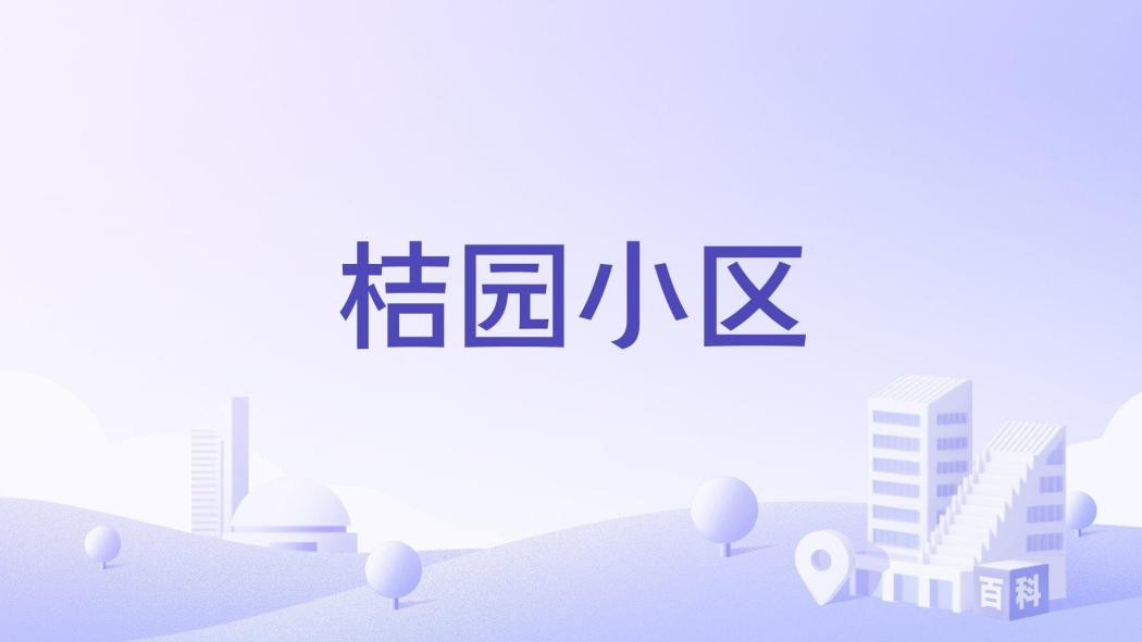 桔園小區(台州市桔園小區樓盤) 桔園小區(台州市桔園小區樓盤)