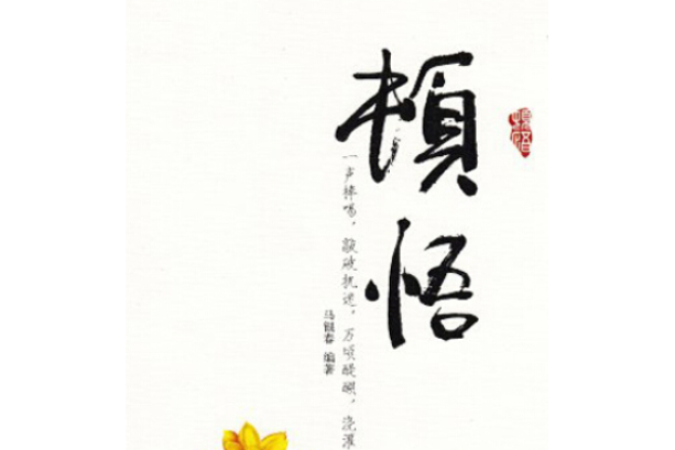頓悟(書籍) 頓悟(書籍)