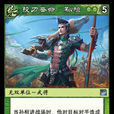 孫桓(《陣面對決》中的卡牌) 孫桓(《陣面對決》中的卡牌)