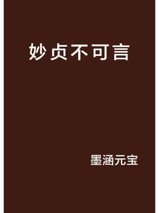 妙貞不可言