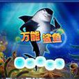 萬能鯊魚 萬能鯊魚