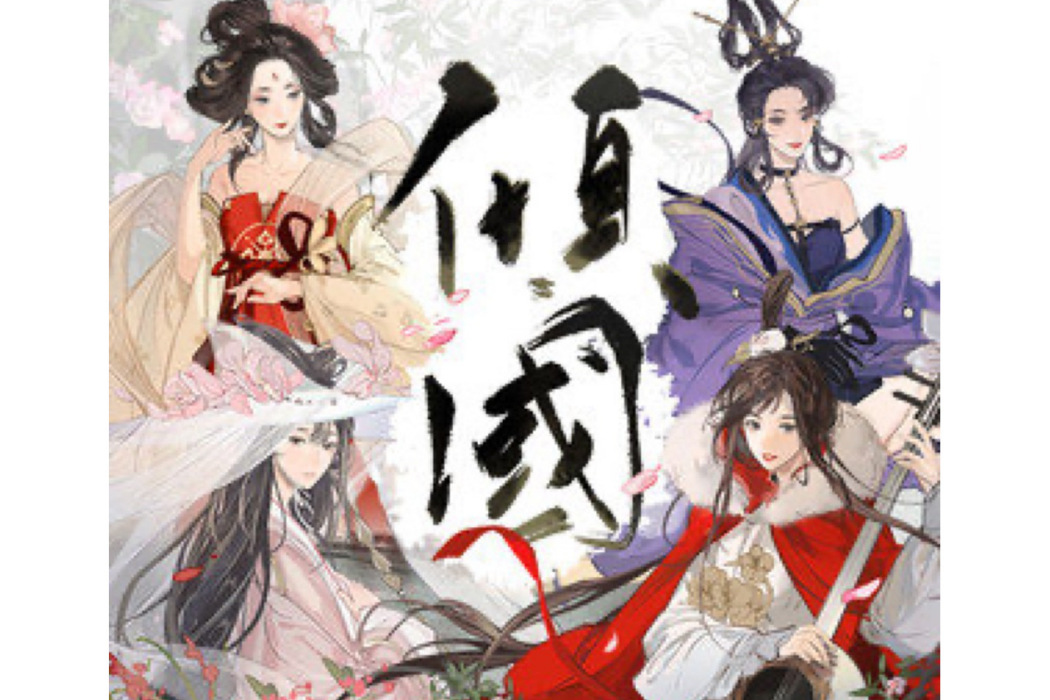 傾國(赤羽/趙方婧演唱的歌曲) 傾國(赤羽/趙方婧演唱的歌曲)