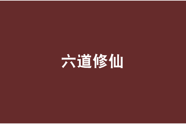 六道修仙 六道修仙