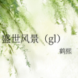 盛世風景(gl) 盛世風景(gl)