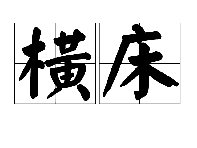 橫床 橫床