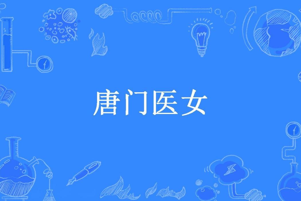 唐門醫女(佟心所著小說)