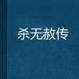 殺無赦傳 殺無赦傳