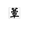 蕈(漢字) 蕈(漢字)