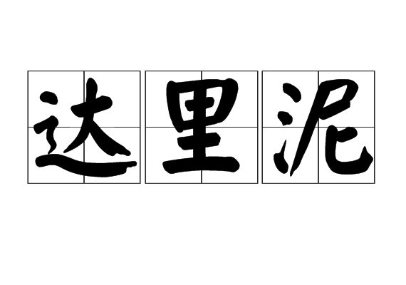 達里泥