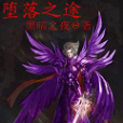 墮落之途 墮落之途