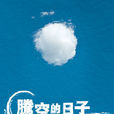 騰空的日子 騰空的日子