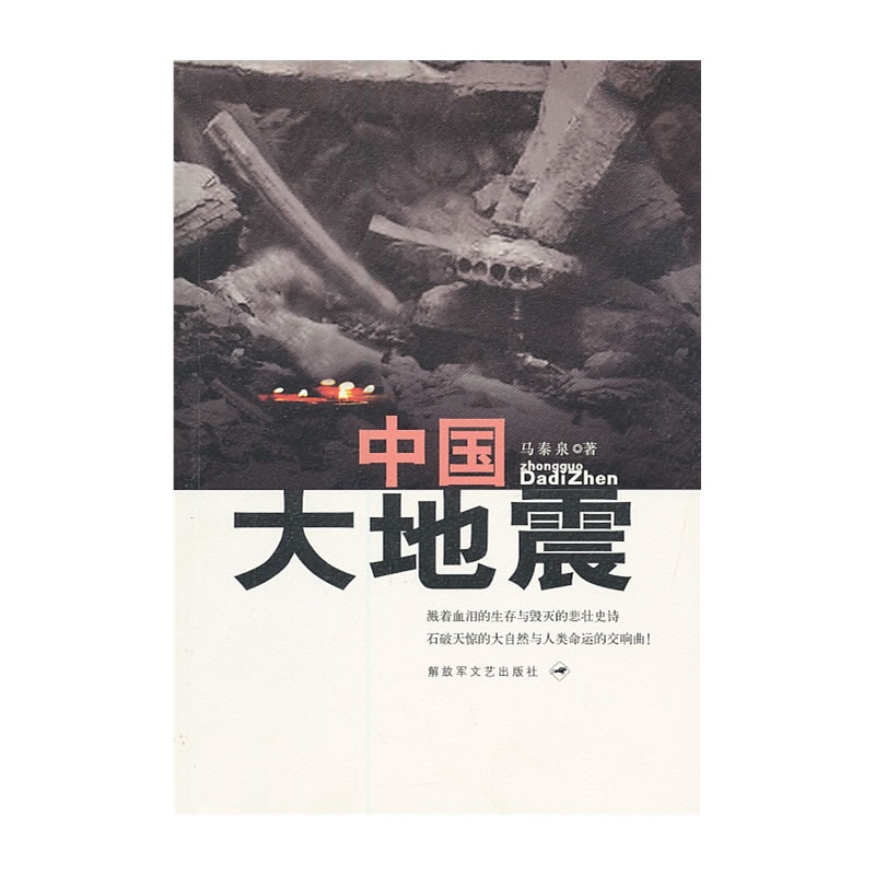 中國大地震(2014年解放軍文藝出版社出版圖書)