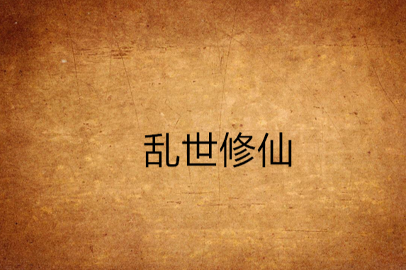 亂世修仙 亂世修仙