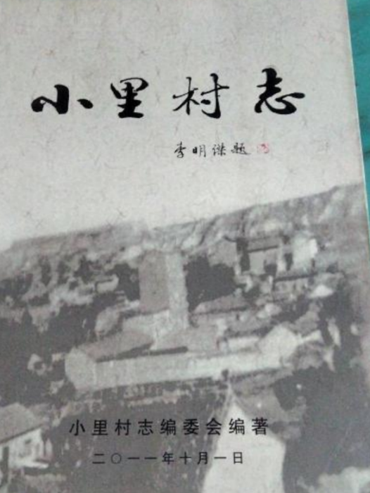 小里村志