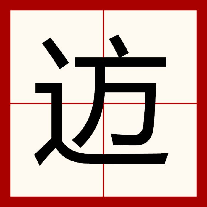 䢍 䢍