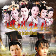 鳳凰牡丹(美人關(2011年古裝電視劇)) 鳳凰牡丹(美人關(2011年古裝電視劇))
