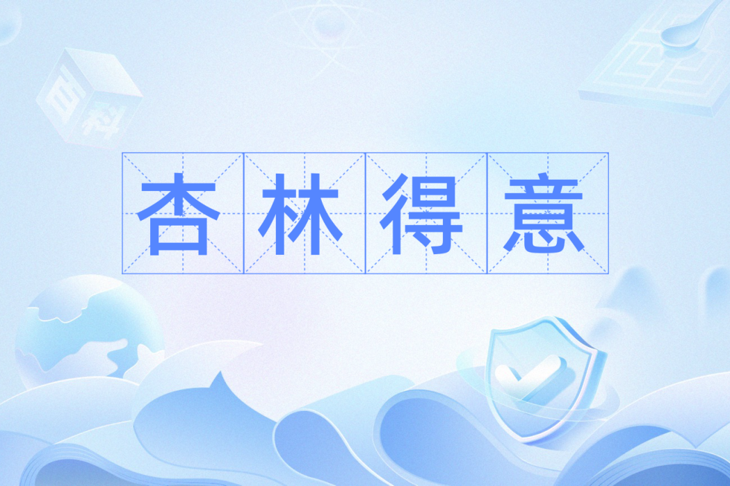 杏林得意 杏林得意