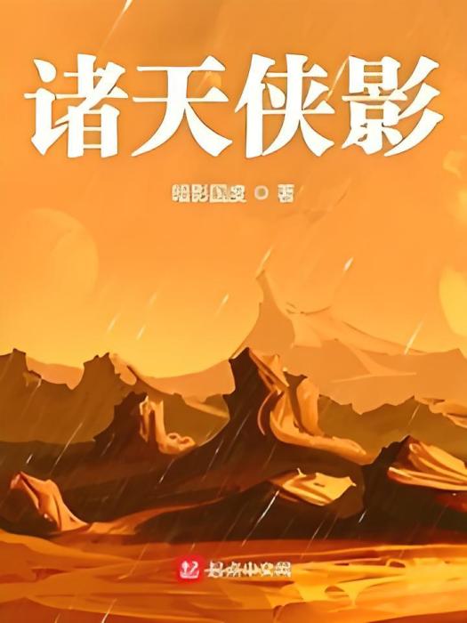 諸天俠影 諸天俠影