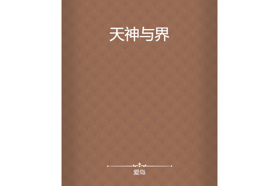 天神與界