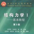 結構力學1(龍馭球、 包世華、匡文起、 袁駟著圖書) 結構力學1(龍馭球、 包世華、匡文起、 袁駟著圖書)