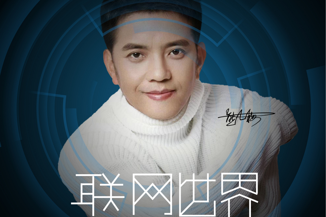 聯網世界 聯網世界