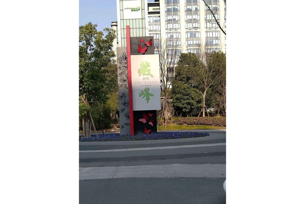 朗詩藏峰 朗詩藏峰