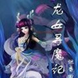 龍女尋魔記 龍女尋魔記