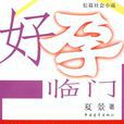 好孕臨門 好孕臨門