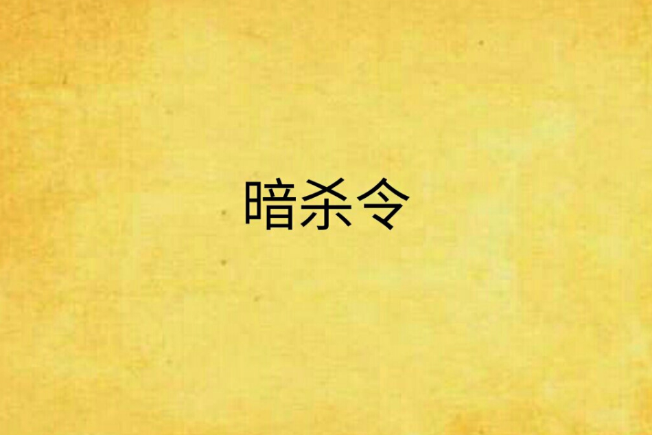 暗殺令 暗殺令