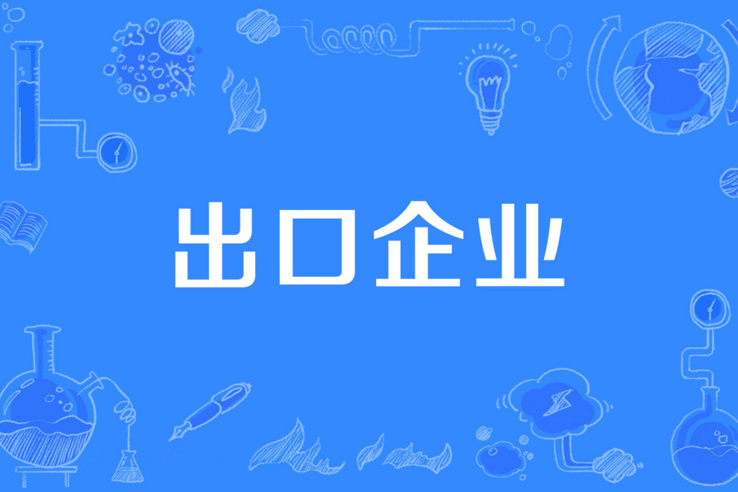 出口企業 出口企業