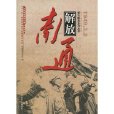 南通解放 南通解放