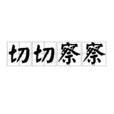 切切察察 切切察察