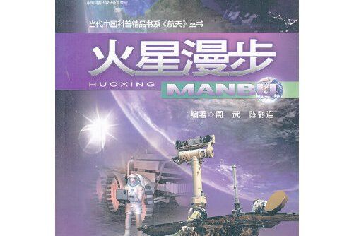 火星漫步(2012年廣西人民出版社出版的圖書) 火星漫步(2012年廣西人民出版社出版的圖書)