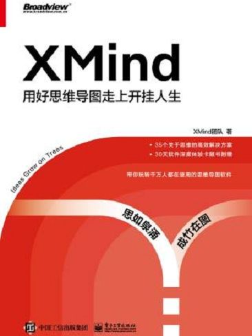 XMind:用好思維導圖走上開掛人生(XMind(2021年電子工業出版社出版的圖書)) XMind:用好思維導圖走上開掛人生(XMind(2021年電子工業出版社出版的圖書))