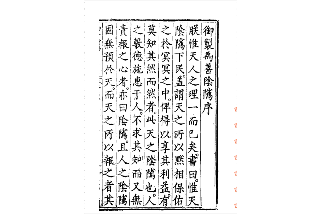 為善陰騭 為善陰騭