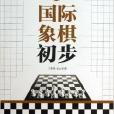 西洋棋初步 西洋棋初步
