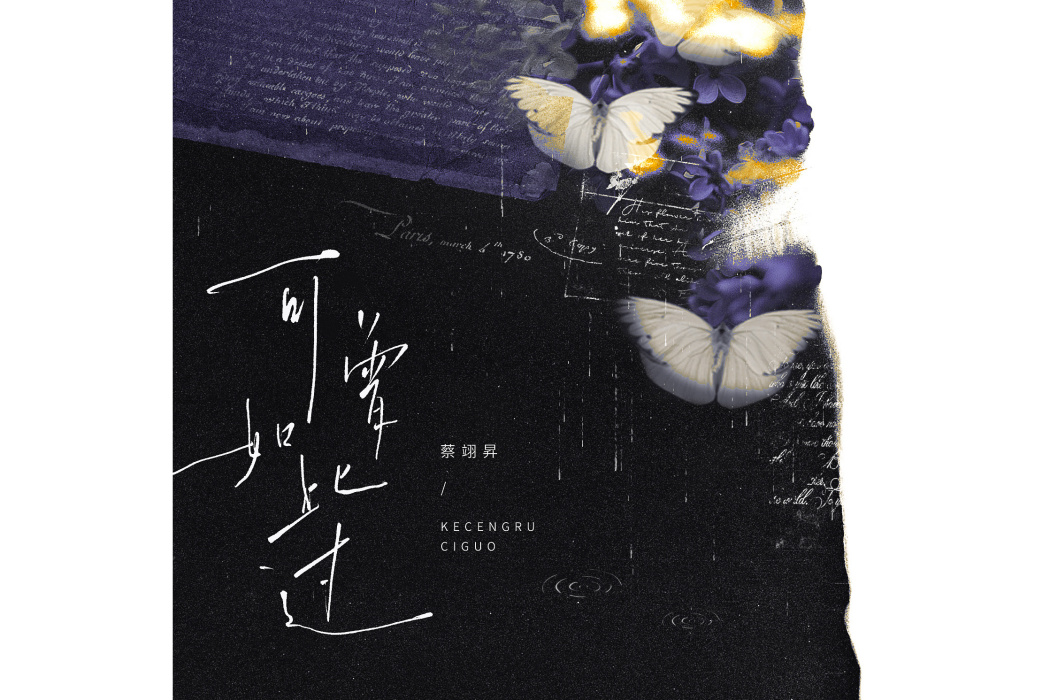 可曾如此過 可曾如此過