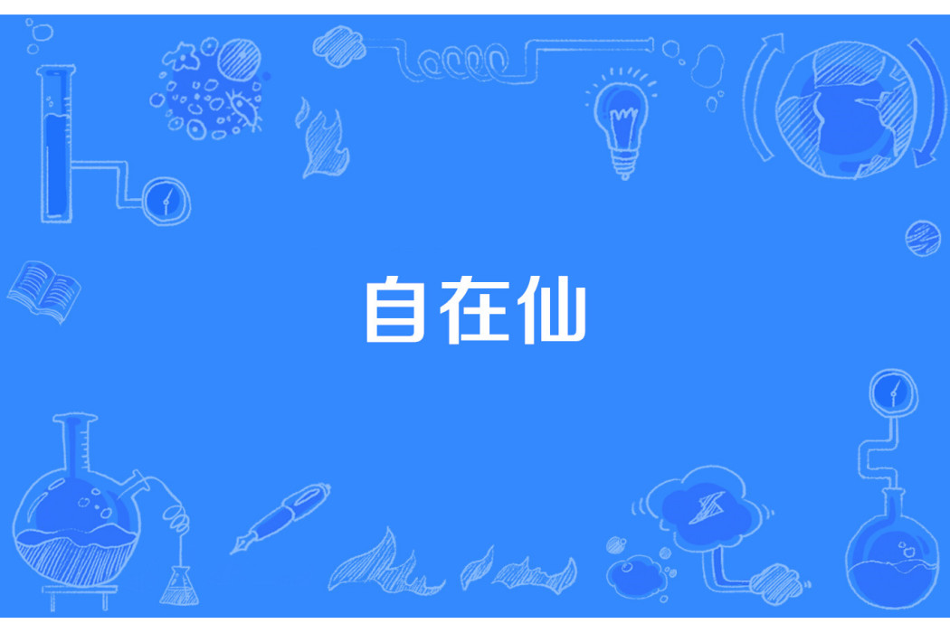自在仙 自在仙