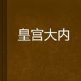 皇宮大內 皇宮大內