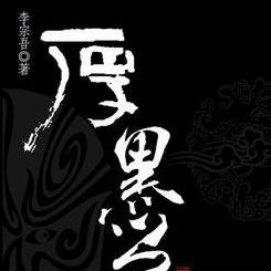 厚黑學