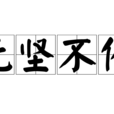 無堅不催 無堅不催