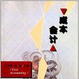 成本會計(王茂明、鄭曦主編書籍) 成本會計(王茂明、鄭曦主編書籍)
