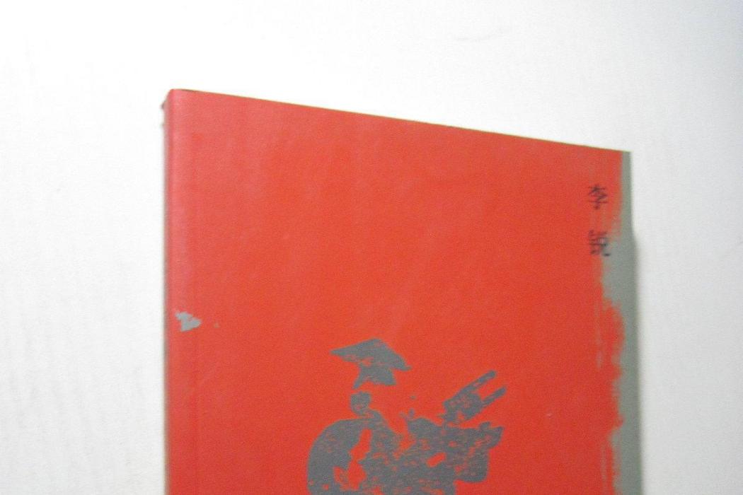 太平風物(農具系列小說)