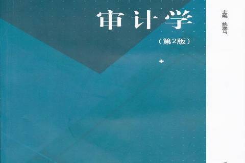 審計學(2011年江蘇大學出版社出版的圖書) 審計學(2011年江蘇大學出版社出版的圖書)
