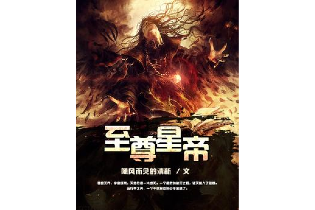 至尊星帝(隨風而見的清新所著小說) 至尊星帝(隨風而見的清新所著小說)