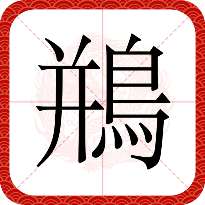 鵧