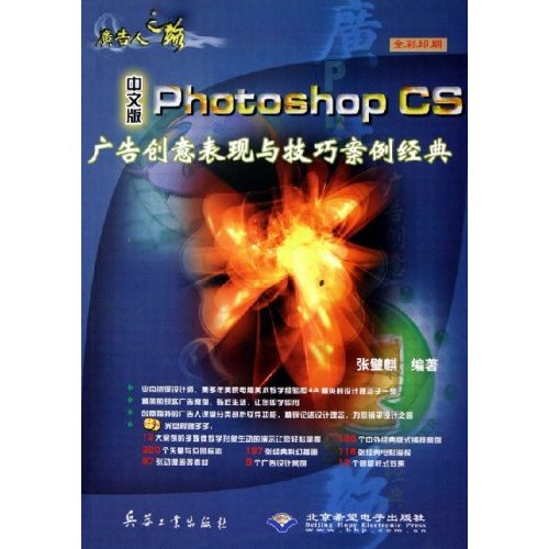 廣告人之路：中文版Photoshop CS廣告創意表現與技巧案例經典