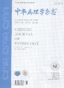 《中華病理學雜誌》