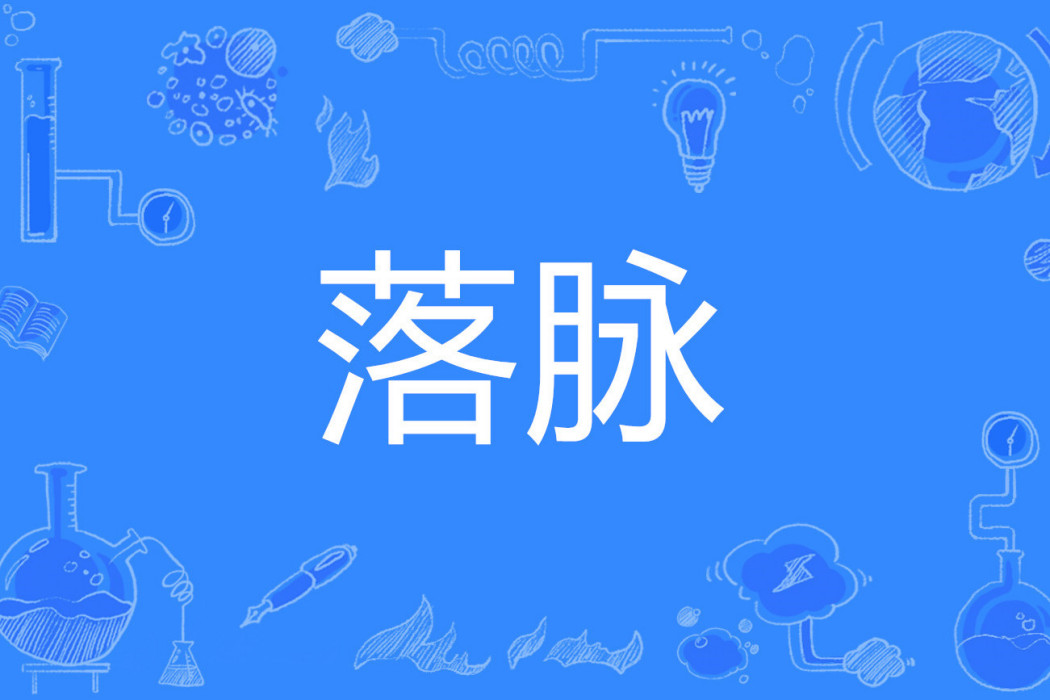 落脈 落脈
